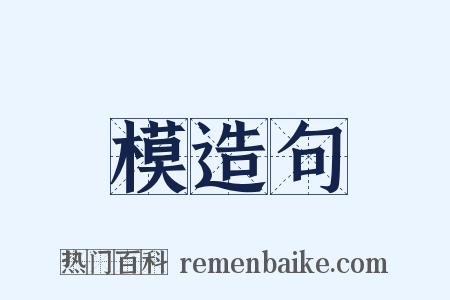 模造句是什么意思的图片